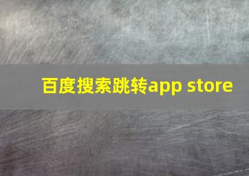 百度搜索跳转app store